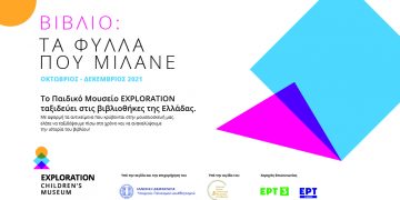 Η Δημοτική Βιβλιοθήκη Πτολεμαΐδας υποδέχεται το εκπαιδευτικό πρόγραμμα «Βιβλίο :τα φύλλα που μιλάνε», του Παιδικού  Μουσείου  Exploration