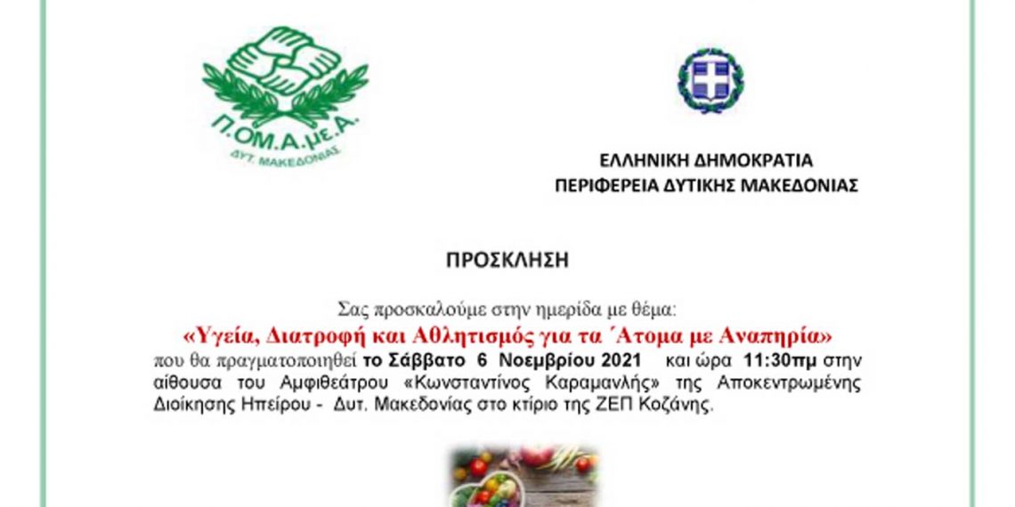 Ημερίδα με θέμα: “Υγεία, Διατροφή και Αθλητισμός για τα Άτομα με Αναπηρία” από την Π.ΟΜ.Α.με.Α. & την Περιφέρεια Δυτικής Μακεδονίας