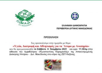Ημερίδα με θέμα: “Υγεία, Διατροφή και Αθλητισμός για τα Άτομα με Αναπηρία” από την Π.ΟΜ.Α.με.Α. & την Περιφέρεια Δυτικής Μακεδονίας