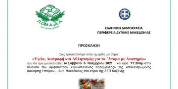 Ημερίδα με θέμα: “Υγεία, Διατροφή και Αθλητισμός για τα Άτομα με Αναπηρία” από την Π.ΟΜ.Α.με.Α. & την Περιφέρεια Δυτικής Μακεδονίας