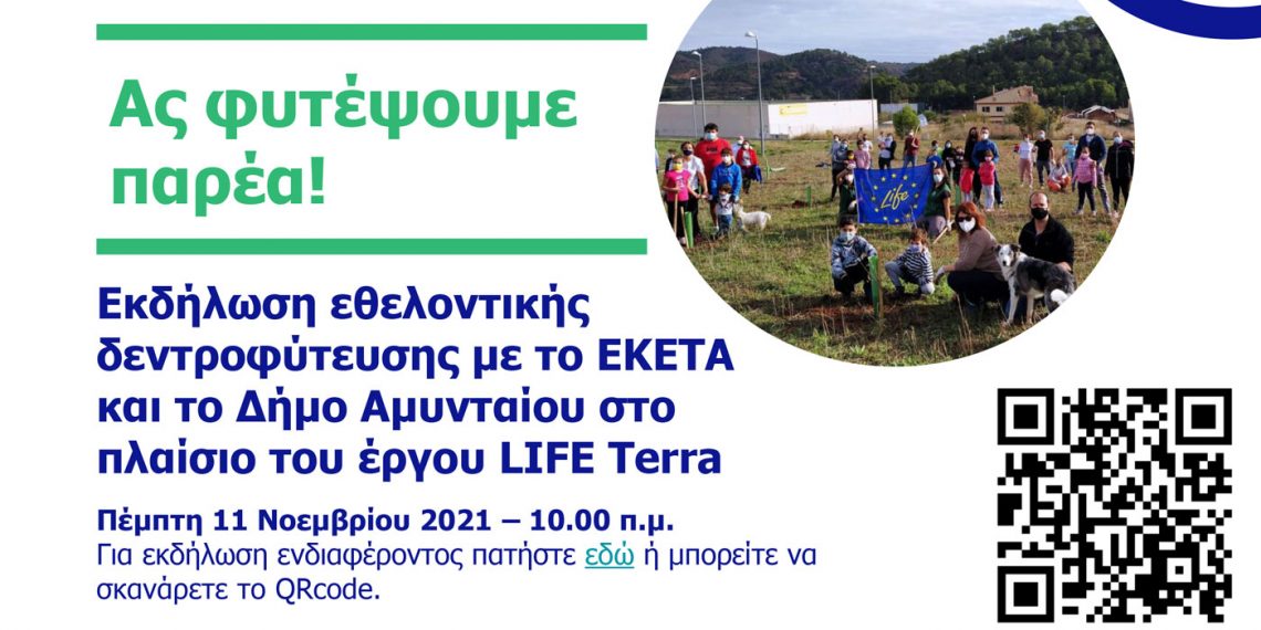 Εθελοντική Δενδροφύτευση από τον Δήμο Αμυνταίου στις 9 και 11 Νοεμβρίου