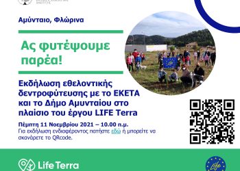 Εθελοντική Δενδροφύτευση από τον Δήμο Αμυνταίου στις 9 και 11 Νοεμβρίου