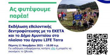 Εθελοντική Δενδροφύτευση από τον Δήμο Αμυνταίου στις 9 και 11 Νοεμβρίου