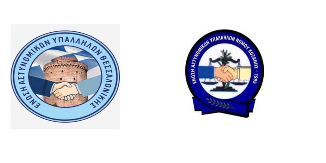 Το “ευχαριστώ” της Ένωσης Αστυνομικών Υπαλλήλων Θεσσαλονίκης στην Ένωση Αστυνομικών Υπαλλήλων Κοζάνης γιατί μερίμνησαν να καλύψουν ανάγκες σίτισης των συναδέλφων τους