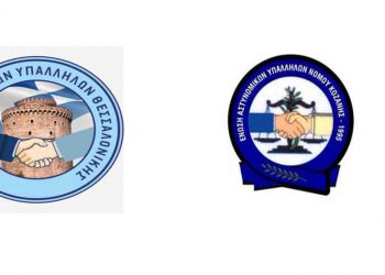 Το “ευχαριστώ” της Ένωσης Αστυνομικών Υπαλλήλων Θεσσαλονίκης στην Ένωση Αστυνομικών Υπαλλήλων Κοζάνης γιατί μερίμνησαν να καλύψουν ανάγκες σίτισης των συναδέλφων τους