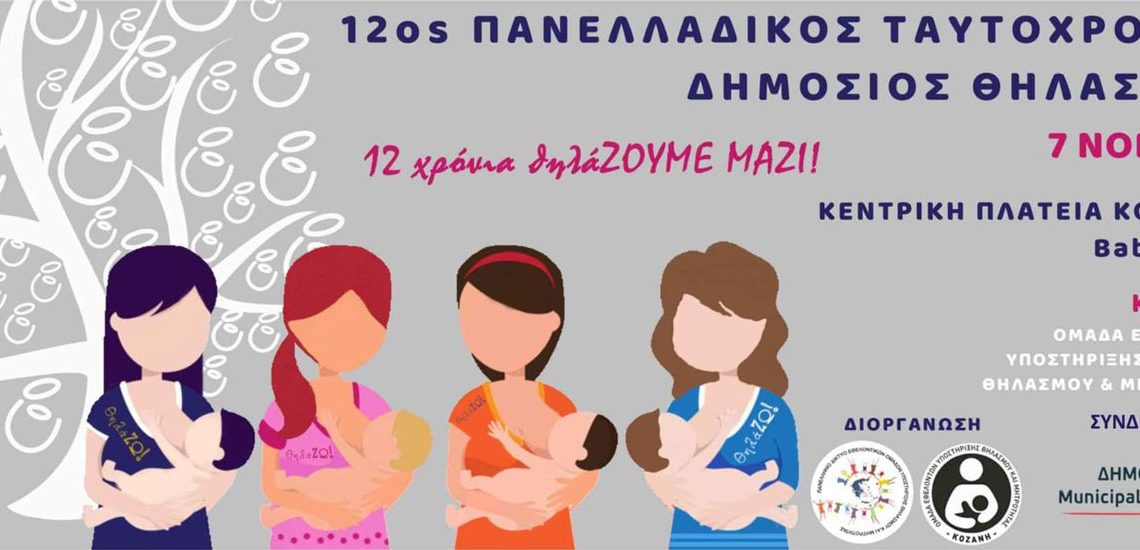 Αναβάλλεται η προγραμματισμένη για αύριο Κυριακή 7 Νοεμβρίου εκδήλωση του 12ου Πανελλαδικού Ταυτόχρονου Δημόσιου Θηλασμού στην κεντρική πλατεία Κοζάνης