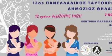 Αναβάλλεται η προγραμματισμένη για αύριο Κυριακή 7 Νοεμβρίου εκδήλωση του 12ου Πανελλαδικού Ταυτόχρονου Δημόσιου Θηλασμού στην κεντρική πλατεία Κοζάνης