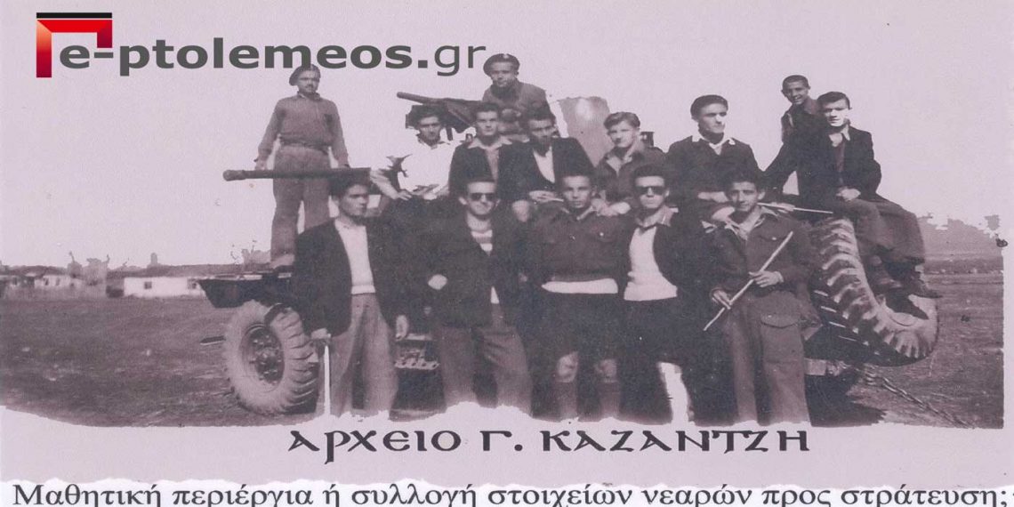 Παρέα τελειόφοιτων του 8τατάξιου Γυμνασίου Πτολεμαϊδος σε στρατιωτικό άρμα το 1948-Από την στήλη του Γ. Καζαντζή στον Παλμό της Τετάρτης 29/12