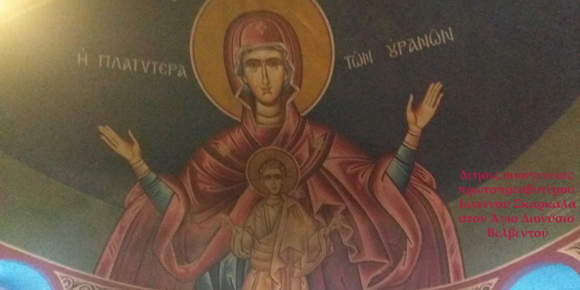 Τρισάγιο στη μνήμη του πρωτοπρεσβυτέρου Ιωάννη (Διονυσίου) Σκαρκαλά, θεολόγου καθηγητή, τελέστηκε στον Άγιο Διονύσιο Βελβεντού