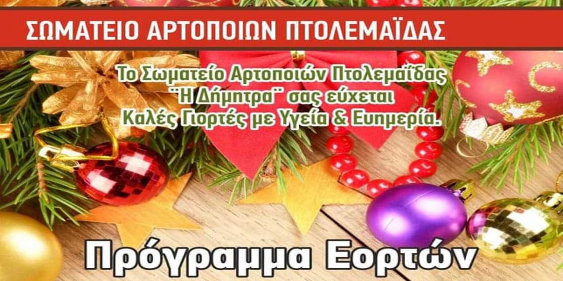 Σωματείο Αρτοποιών Πτολεμαΐδας: Για πόσες μέρες πρέπει να προμηθευτείτε ψωμί παραμονές Χριστουγέννων, Πρωτοχρονιάς και Φώτων