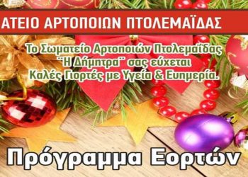 Σωματείο Αρτοποιών Πτολεμαΐδας: Για πόσες μέρες πρέπει να προμηθευτείτε ψωμί παραμονές Χριστουγέννων, Πρωτοχρονιάς και Φώτων