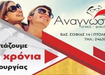 Μεγάλες προσφορές στα ΟΠΤΙΚΑ Αναγνώστης στην Πτολεμαΐδα από 15/12 σε γυαλιά ηλίου και σκελετούς οράσεως