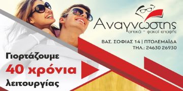 Μεγάλες προσφορές στα ΟΠΤΙΚΑ Αναγνώστης στην Πτολεμαΐδα από 15/12 σε γυαλιά ηλίου και σκελετούς οράσεως
