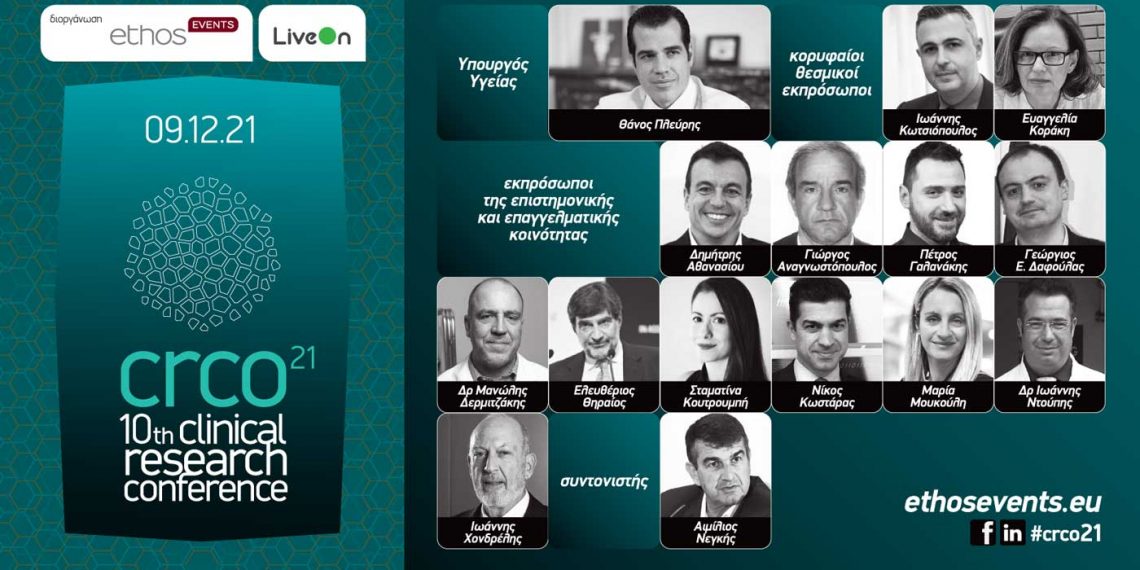 Clinical Research Conference 2021 συνέδριο με θέμα  «Οι κλινικές μελέτες μετά την πανδημία» αύριο Πέμπτη 9 Δεκεμβρίου