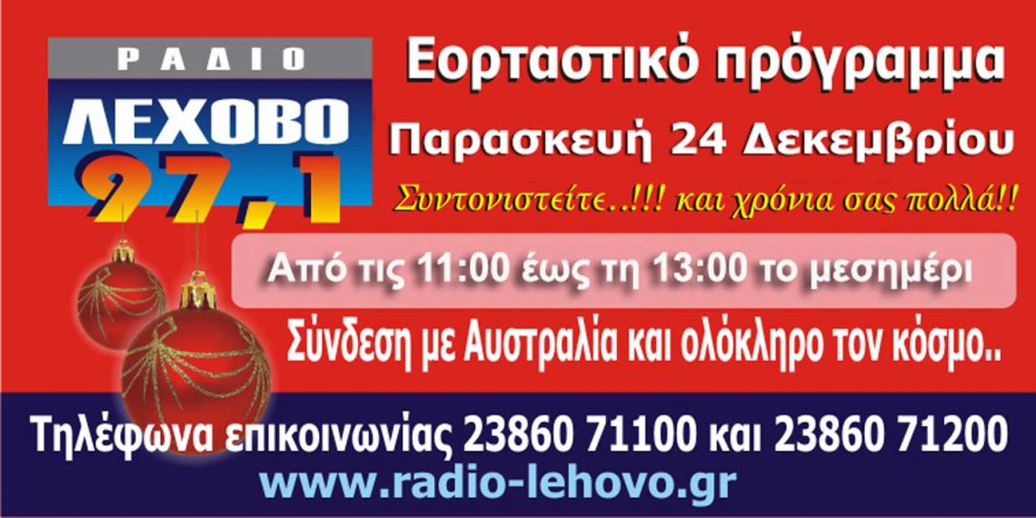 Εορταστικό πρόγραμμα 2021 στο ράδιο Λέχοβο 97,1 την Παρασκευή 24/12