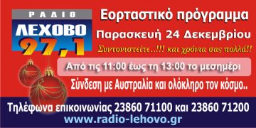 Εορταστικό πρόγραμμα 2021 στο ράδιο Λέχοβο 97,1 την Παρασκευή 24/12