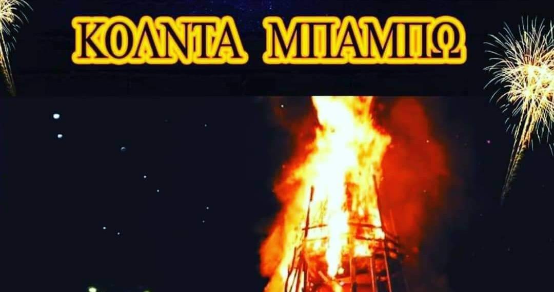 Κόλντα Μπάμπω στις 23 /12/2021, στην πλατεία του Οικισμού Καρδιάς Πτολεμαΐδας