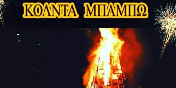 Κόλντα Μπάμπω στις 23 /12/2021, στην πλατεία του Οικισμού Καρδιάς Πτολεμαΐδας