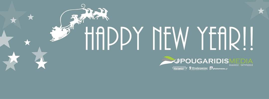 Η Pougaridis Media σας εύχεται καλή χρονιά με υγεία και χαρά!