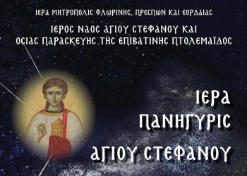 Πτολεμαΐδα: Ιερά Πανήγυρις Αγίου Στεφάνου
