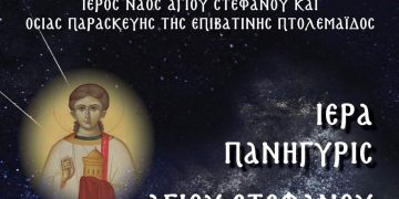 Πτολεμαΐδα: Ιερά Πανήγυρις Αγίου Στεφάνου