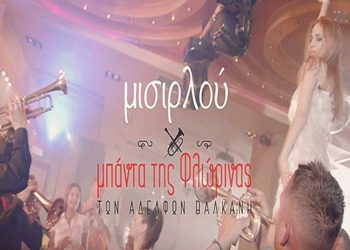 Η περίφημη «Μισιρλού» από την Mπάντα της Φλώρινας Των Αδελφών Βαλκάνη