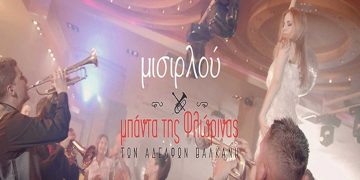 Η περίφημη «Μισιρλού» από την Mπάντα της Φλώρινας Των Αδελφών Βαλκάνη