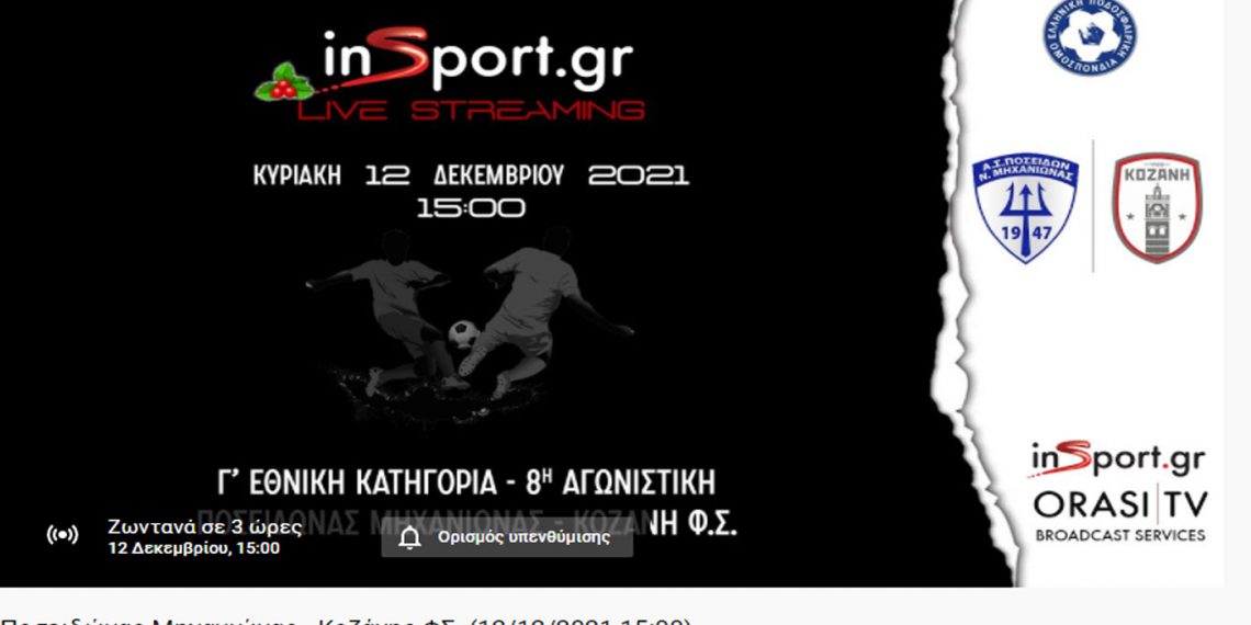 Παρακολουθήστε ζωντανά το παιχνίδι της Κοζάνης στην Μηχανιώνα το μεσημέρι στις 3