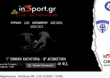 Παρακολουθήστε ζωντανά το παιχνίδι της Κοζάνης στην Μηχανιώνα το μεσημέρι στις 3