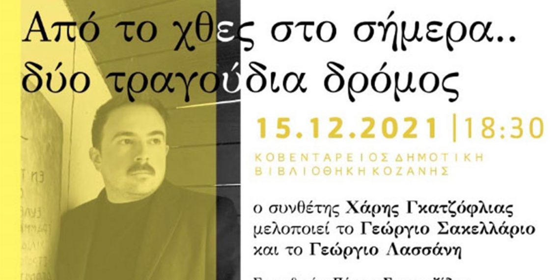 Μουσική Εκδήλωση στην Κοζάνη- “Από το χθες στο σήμερα.. δύο τραγούδια δρόμος”