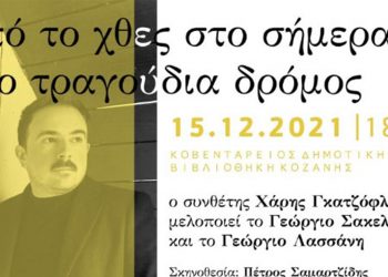 Μουσική Εκδήλωση στην Κοζάνη- “Από το χθες στο σήμερα.. δύο τραγούδια δρόμος”