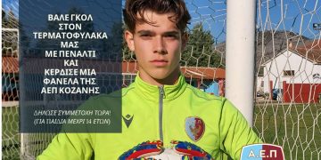 ΑΕΠ Κοζάνης: «Βάλε γκολ στον τερματοφύλακα μας και κέρδισε μια αυθεντική φανέλα της ομάδας». Ένα πρωτότυπο παιχνίδι από την ομάδα της Κοζάνης – Δελτίο Τύπου