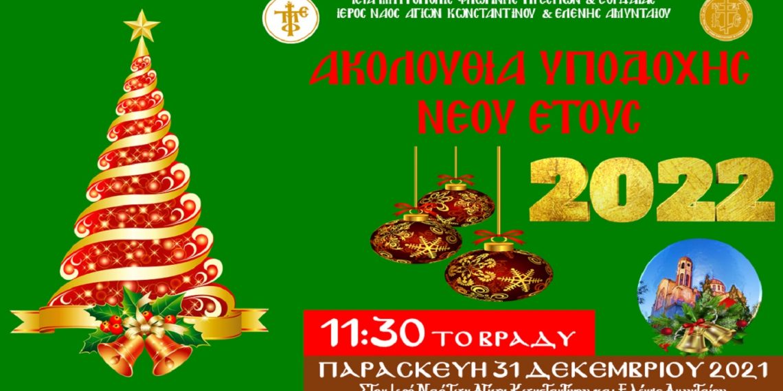Ακολουθία Υποδοχής Νέου Έτους, στον Ι.Ν. Αγ. Κων/νου & Ελένης Αμυνταίου στις 31/12/21