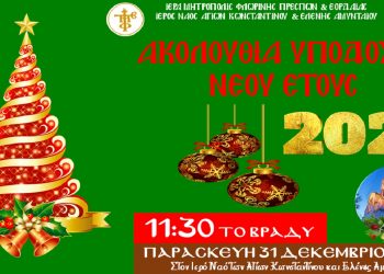 Ακολουθία Υποδοχής Νέου Έτους, στον Ι.Ν. Αγ. Κων/νου & Ελένης Αμυνταίου στις 31/12/21