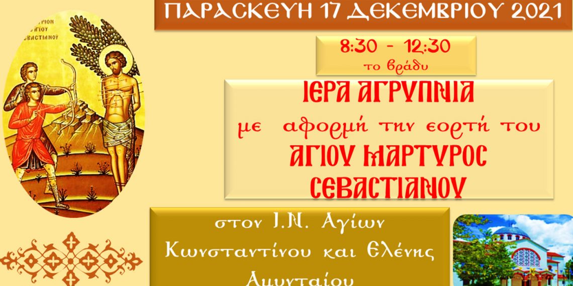 Ιερά Αγρυπνία Αγ. Μάρτυρος Σεβαστιανού την Παρασκευή το βράδυ 17/12 στον Ι.Ν. Αγίων Κων/νου & Ελένης Αμυνταίου