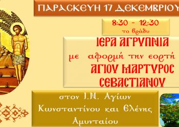 Ιερά Αγρυπνία Αγ. Μάρτυρος Σεβαστιανού την Παρασκευή το βράδυ 17/12 στον Ι.Ν. Αγίων Κων/νου & Ελένης Αμυνταίου