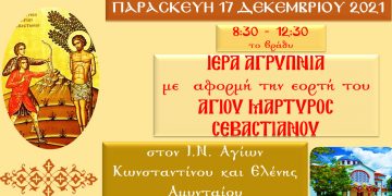 Ιερά Αγρυπνία Αγ. Μάρτυρος Σεβαστιανού την Παρασκευή το βράδυ 17/12 στον Ι.Ν. Αγίων Κων/νου & Ελένης Αμυνταίου