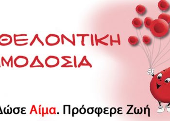 Εθελοντική αιμοδοσία την Τετάρτη 22/12 από την Ένωση Στρατιωτικών Π.Ε. Κοζάνης σε συνεργασία με το σύλλογο αιμοδοτών ”Γέφυρα Ζωής”