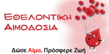 Εθελοντική αιμοδοσία την Τετάρτη 22/12 από την Ένωση Στρατιωτικών Π.Ε. Κοζάνης σε συνεργασία με το σύλλογο αιμοδοτών ”Γέφυρα Ζωής”