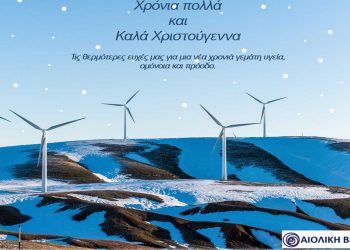 Ευχές για Χρόνια Πολλά και Καλά Χριστούγεννα από την Αιολική Βερμίου