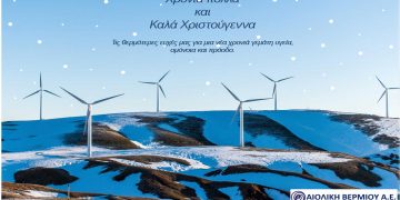 Ευχές για Χρόνια Πολλά και Καλά Χριστούγεννα από την Αιολική Βερμίου