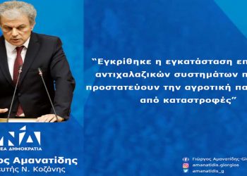 Γιώργος Αμανατίδης: “Εγκρίθηκε η εγκατάσταση επίγειων αντιχαλαζικών συστημάτων που θα προστατεύουν την αγροτική παραγωγή από καταστροφές.”- Δελτίο Τύπου