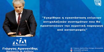 Γιώργος Αμανατίδης: “Εγκρίθηκε η εγκατάσταση επίγειων αντιχαλαζικών συστημάτων που θα προστατεύουν την αγροτική παραγωγή από καταστροφές.”- Δελτίο Τύπου