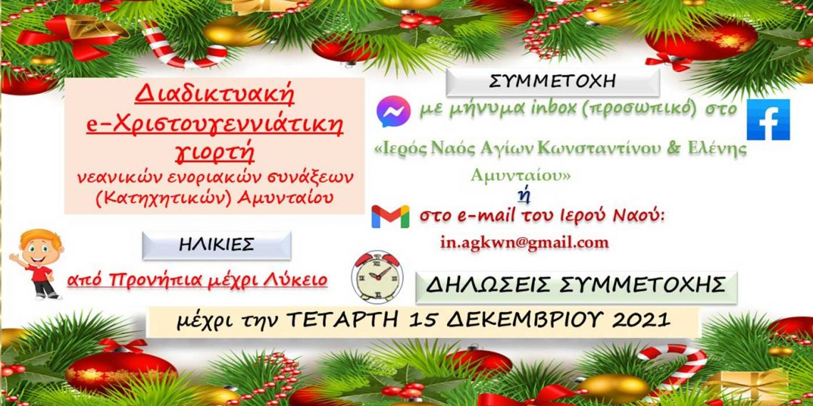 Οι κατηχητικές ενοριακές συνάξεις Αμυνταίου διοργανώνουν e-Χριστουγεννιάτικη γιορτή