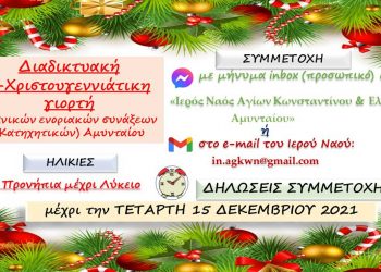 Οι κατηχητικές ενοριακές συνάξεις Αμυνταίου διοργανώνουν e-Χριστουγεννιάτικη γιορτή