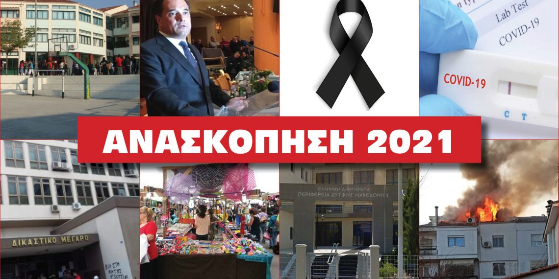 Η Ανασκόπηση του 2021– Δείτε το παζλ της χρονιάς μέσα από τις δημοφιλέστερες αναρτήσεις του E-PTOLEMEOS.GR !