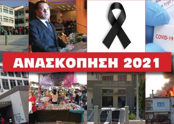 Η Ανασκόπηση του 2021– Δείτε το παζλ της χρονιάς μέσα από τις δημοφιλέστερες αναρτήσεις του E-PTOLEMEOS.GR !