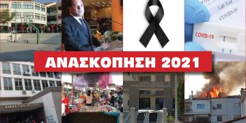 Η Ανασκόπηση του 2021– Δείτε το παζλ της χρονιάς μέσα από τις δημοφιλέστερες αναρτήσεις του E-PTOLEMEOS.GR !