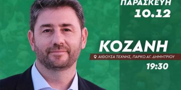 Εκδήλωση – ομιλία του Νίκου Ανδρουλάκη  στην Κοζάνη στα πλαίσια των διαδικασιών εκλογής νέας ηγεσίας στο Κίνημα Αλλαγής την Παρασκευή 10 Δεκεμβρίου