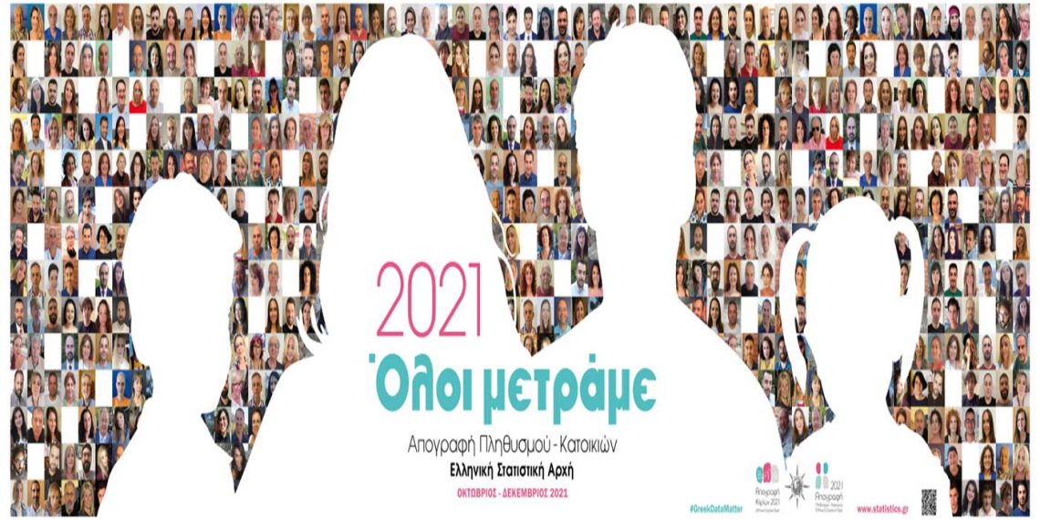 ΕΛΣΤΑΤ: Η Απογραφή Συνεχίζεται- Όσοι δεν απογράφηκαν ηλεκτρονικά θα απογραφούν με τη βοήθεια του Απογραφέα της περιοχής τους